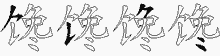 馋五笔拆分图