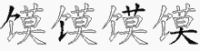 馍五笔拆分图