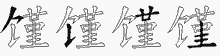 馑五笔拆分图