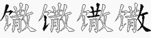 馓五笔拆分图