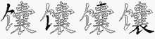 馕五笔拆分图