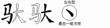 驮五笔拆分图