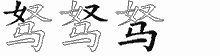 驽五笔拆分图