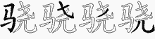 骁五笔拆分图