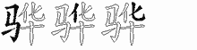 骅五笔拆分图