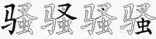 骚五笔拆分图