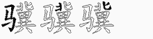 骥五笔拆分图