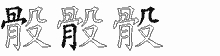 骰五笔拆分图