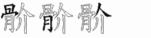 骱五笔拆分图