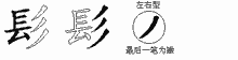 髟五笔拆分图