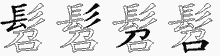 髫五笔拆分图
