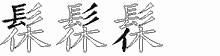 髹五笔拆分图
