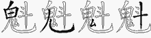 魁五笔拆分图