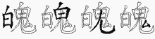 魄五笔拆分图
