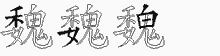 魏五笔拆分图