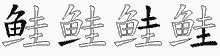 鲑五笔拆分图