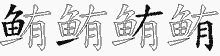 鲔五笔拆分图