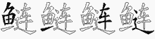 鲢五笔拆分图