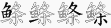 鲦五笔拆分图