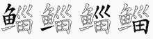 鲻五笔拆分图