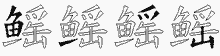 鳐五笔拆分图
