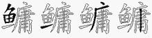鳙五笔拆分图