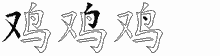 鸡五笔拆分图