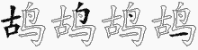 鸪五笔拆分图
