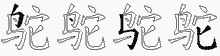 鸵五笔拆分图