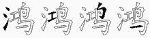 鸿五笔拆分图