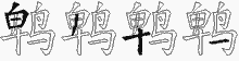 鹎五笔拆分图