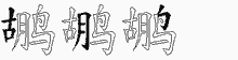 鹕五笔拆分图