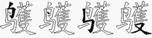 鹱五笔拆分图