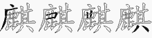 麒五笔拆分图