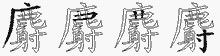 麝五笔拆分图
