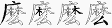 麽五笔拆分图