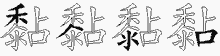 黏五笔拆分图