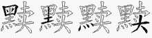 黩五笔拆分图
