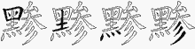 黪五笔拆分图