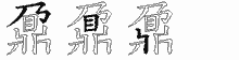 鼐五笔拆分图