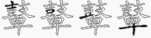 鼙五笔拆分图