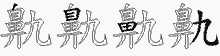鼽五笔拆分图