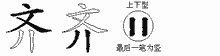 齐五笔拆分图