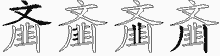 齑五笔拆分图