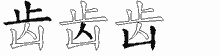 齿五笔拆分图