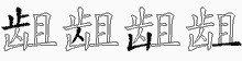 龃五笔拆分图
