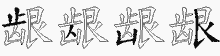 龈五笔拆分图