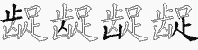 龊五笔拆分图