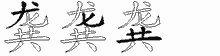 龚五笔拆分图